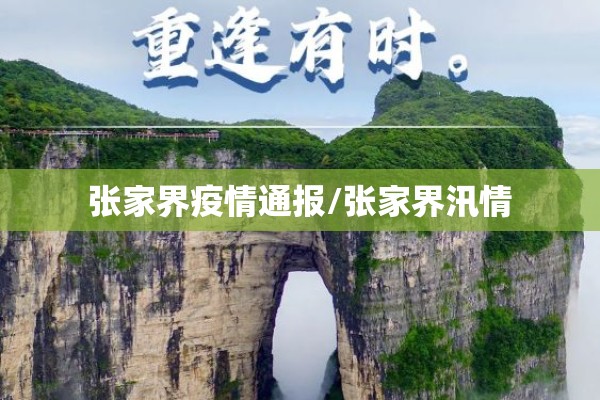 张家界疫情通报/张家界汛情