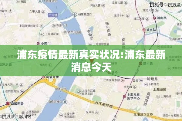 浦东疫情最新真实状况:浦东最新消息今天