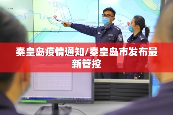 秦皇岛疫情通知/秦皇岛市发布最新管控