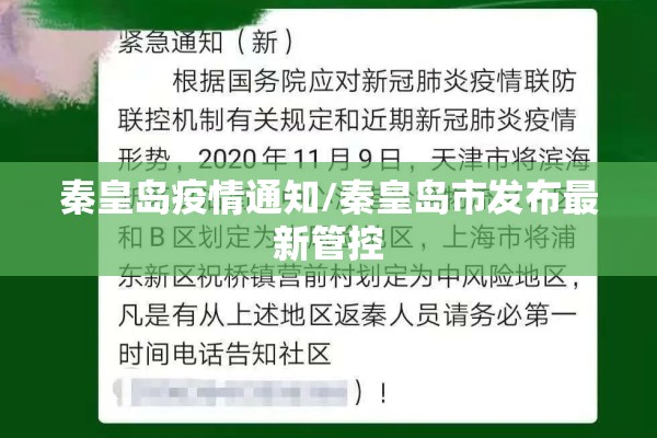 秦皇岛疫情通知/秦皇岛市发布最新管控