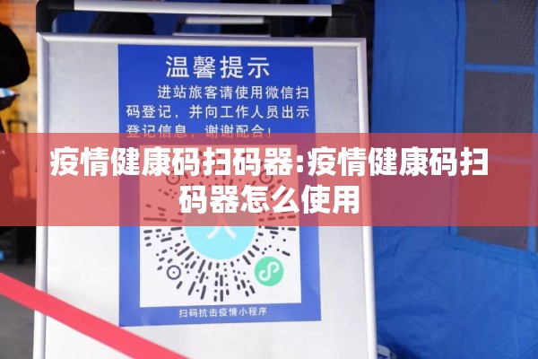 疫情健康码扫码器:疫情健康码扫码器怎么使用