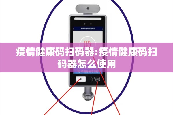 疫情健康码扫码器:疫情健康码扫码器怎么使用