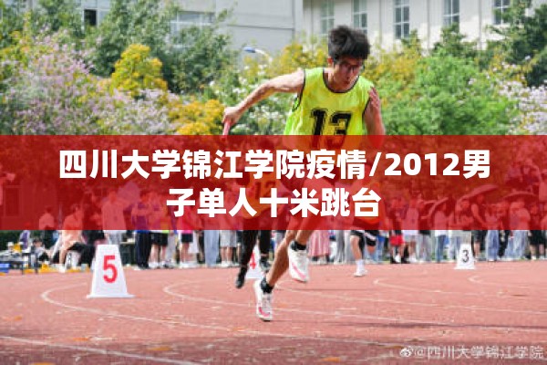 四川大学锦江学院疫情/2012男子单人十米跳台 四川大学锦江学院疫情/2012男子单人十米跳台