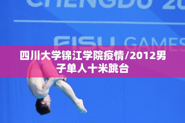 四川大学锦江学院疫情/2012男子单人十米跳台 四川大学锦江学院疫情/2012男子单人十米跳台