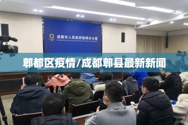 郫都区疫情/成都郫县最新新闻