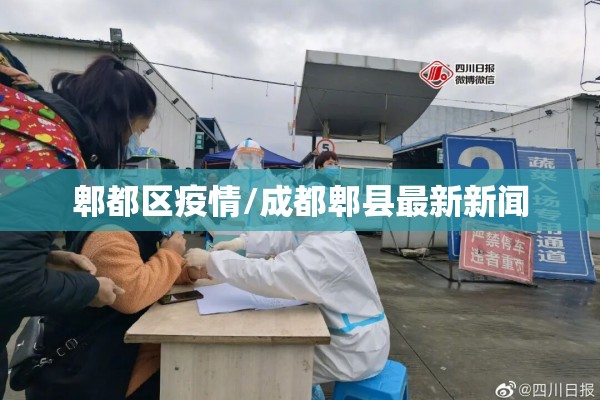 郫都区疫情/成都郫县最新新闻