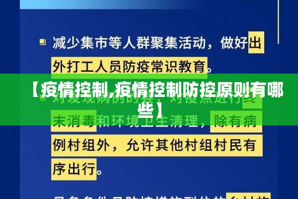 【疫情控制,疫情控制防控原则有哪些】 【疫情控制,疫情控制防控原则有哪些】