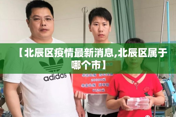 【北辰区疫情最新消息,北辰区属于哪个市】 【北辰区疫情最新消息,北辰区属于哪个市】
