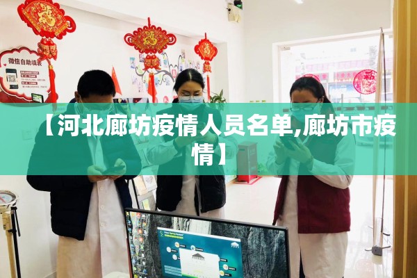 【河北廊坊疫情人员名单,廊坊市疫情】