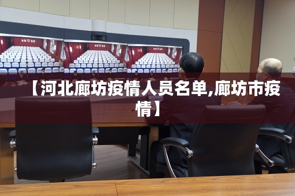 【河北廊坊疫情人员名单,廊坊市疫情】