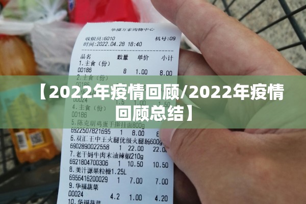 【2022年疫情回顾/2022年疫情回顾总结】