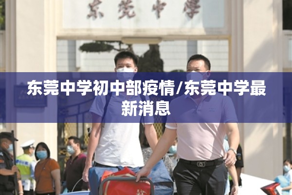东莞中学初中部疫情/东莞中学最新消息