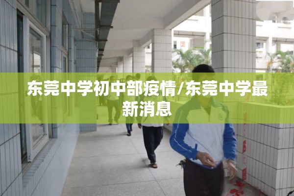 东莞中学初中部疫情/东莞中学最新消息