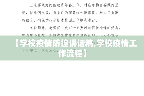【学校疫情防控讲话稿,学校疫情工作流程】