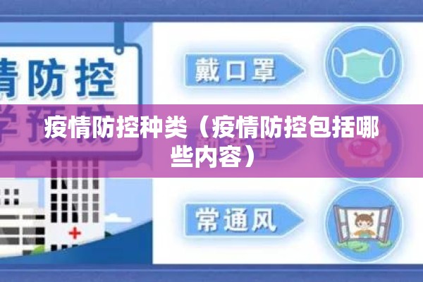 疫情防控种类（疫情防控包括哪些内容）