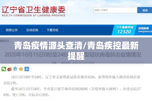 青岛疫情源头查清/青岛疾控最新提醒