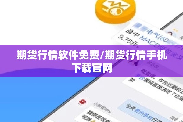 期货行情软件免费/期货行情手机下载官网