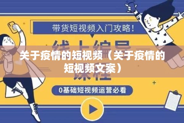 关于疫情的短视频（关于疫情的短视频文案）