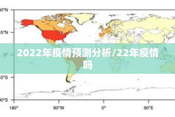 2022年疫情预测分析/22年疫情吗