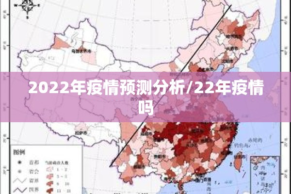 2022年疫情预测分析/22年疫情吗
