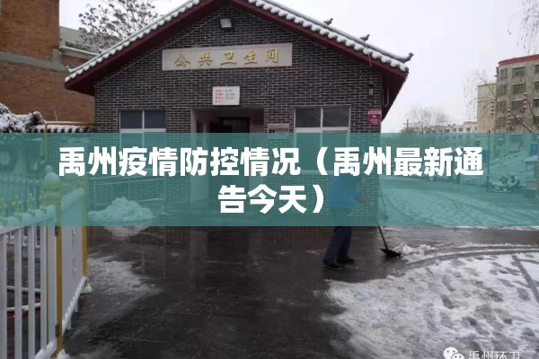 禹州疫情防控情况（禹州最新通告今天）