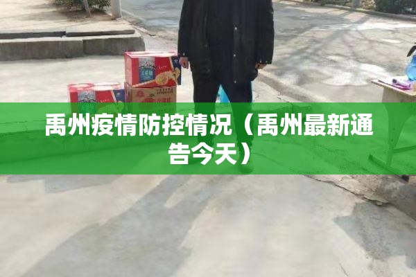禹州疫情防控情况（禹州最新通告今天）