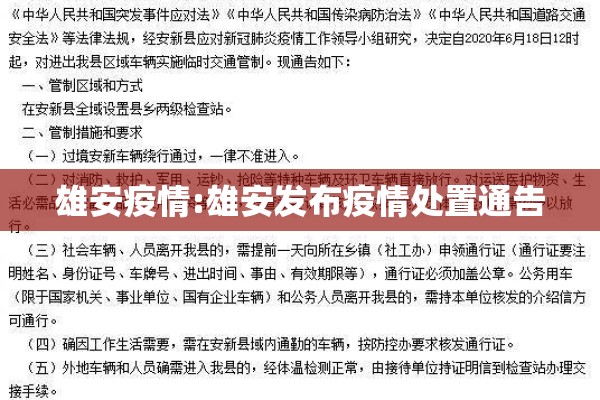 雄安疫情:雄安发布疫情处置通告