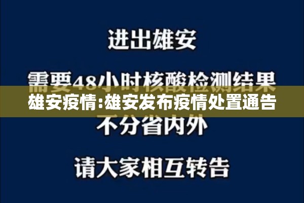 雄安疫情:雄安发布疫情处置通告