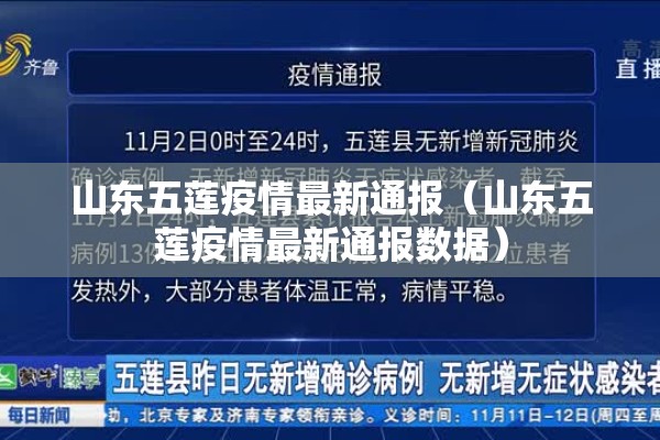 山东五莲疫情最新通报(山东五莲疫情最新通报数据) 山东五莲疫情最新通报(山东五莲疫情最新通报数据)