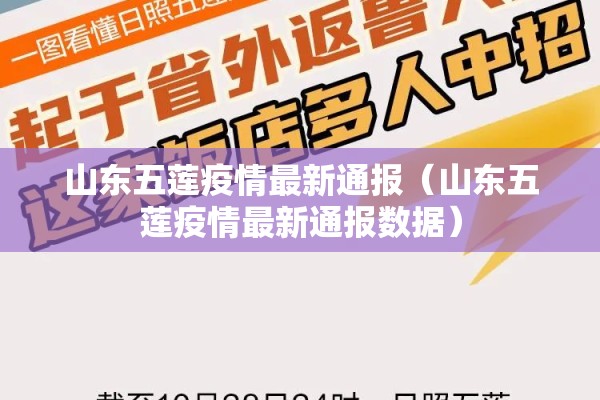 山东五莲疫情最新通报(山东五莲疫情最新通报数据) 山东五莲疫情最新通报(山东五莲疫情最新通报数据)
