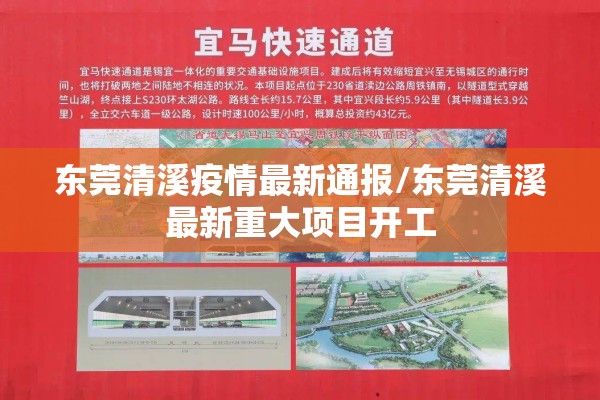 东莞清溪疫情最新通报/东莞清溪最新重大项目开工