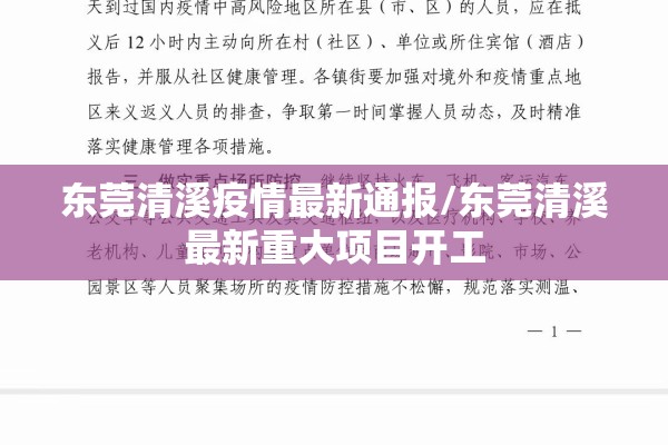东莞清溪疫情最新通报/东莞清溪最新重大项目开工
