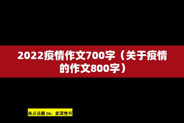 2022疫情作文700字（关于疫情的作文800字）