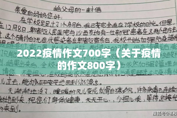 2022疫情作文700字（关于疫情的作文800字）