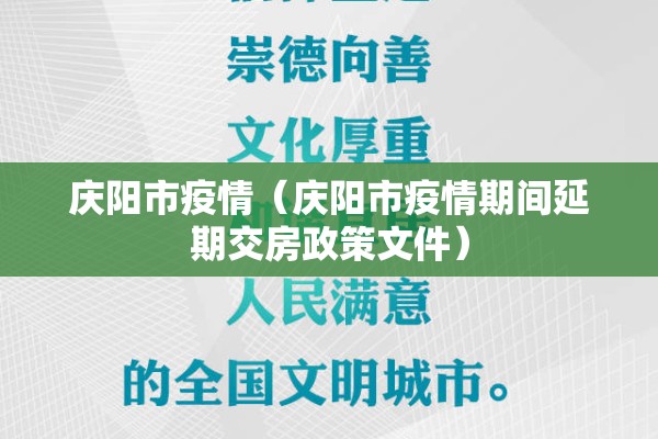 庆阳市疫情(庆阳市疫情期间延期交房政策文件) 庆阳市疫情(庆阳市疫情期间延期交房政策文件)