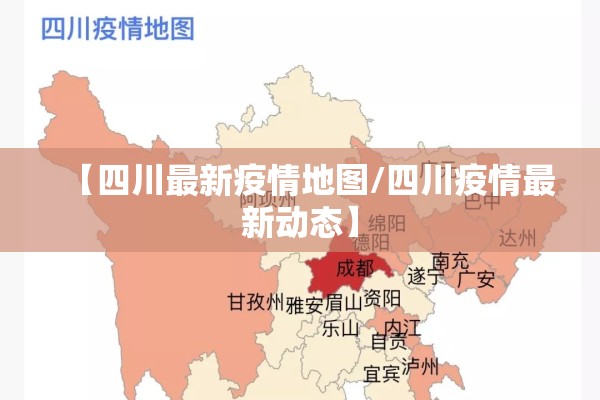 【四川最新疫情地图/四川疫情最新动态】 【四川最新疫情地图/四川疫情最新动态】