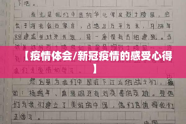 【疫情体会/新冠疫情的感受心得】 【疫情体会/新冠疫情的感受心得】