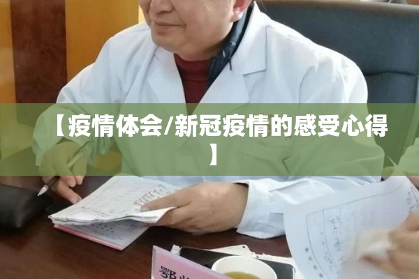 【疫情体会/新冠疫情的感受心得】 【疫情体会/新冠疫情的感受心得】