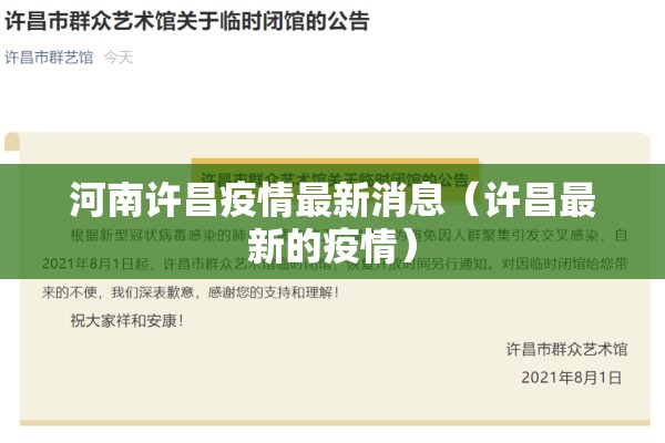 河南许昌疫情最新消息(许昌最新的疫情) 河南许昌疫情最新消息(许昌最新的疫情)