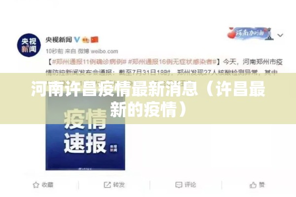 河南许昌疫情最新消息(许昌最新的疫情) 河南许昌疫情最新消息(许昌最新的疫情)