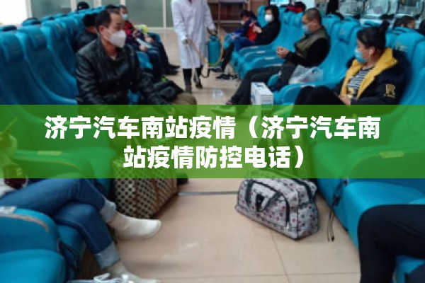 济宁汽车南站疫情（济宁汽车南站疫情防控电话）