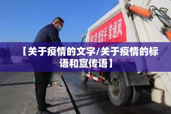 【关于疫情的文字/关于疫情的标语和宣传语】 【关于疫情的文字/关于疫情的标语和宣传语】