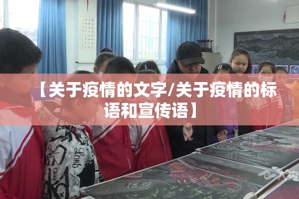 【关于疫情的文字/关于疫情的标语和宣传语】 【关于疫情的文字/关于疫情的标语和宣传语】