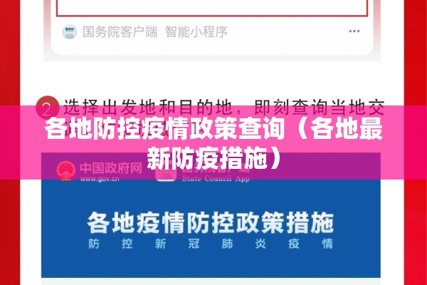 各地防控疫情政策查询（各地最新防疫措施）