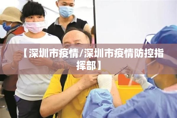 【深圳市疫情/深圳市疫情防控指挥部】
