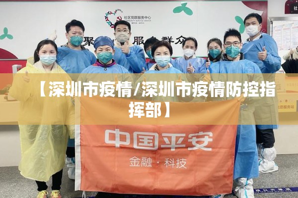【深圳市疫情/深圳市疫情防控指挥部】