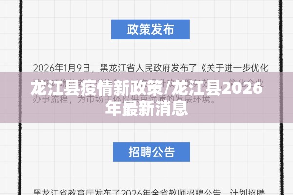 龙江县疫情新政策/龙江县2026年最新消息