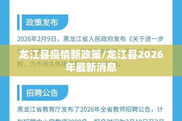 龙江县疫情新政策/龙江县2026年最新消息