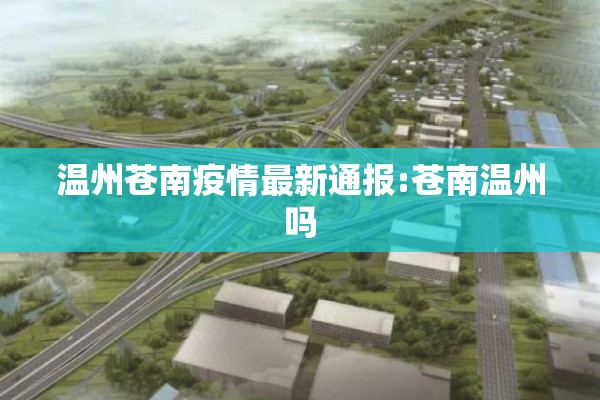 温州苍南疫情最新通报:苍南温州吗
