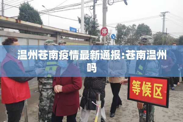 温州苍南疫情最新通报:苍南温州吗